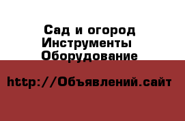 Сад и огород Инструменты. Оборудование